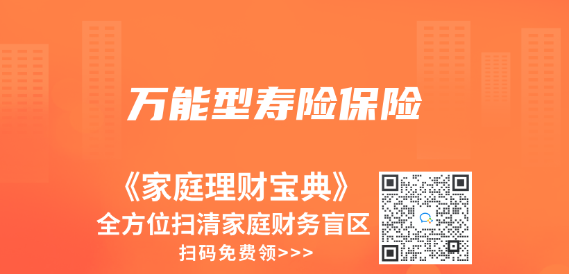 萬(wan) 能型壽險保險插圖