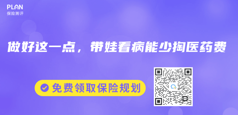 做好這一點，帶娃看病能少掏醫藥費插圖