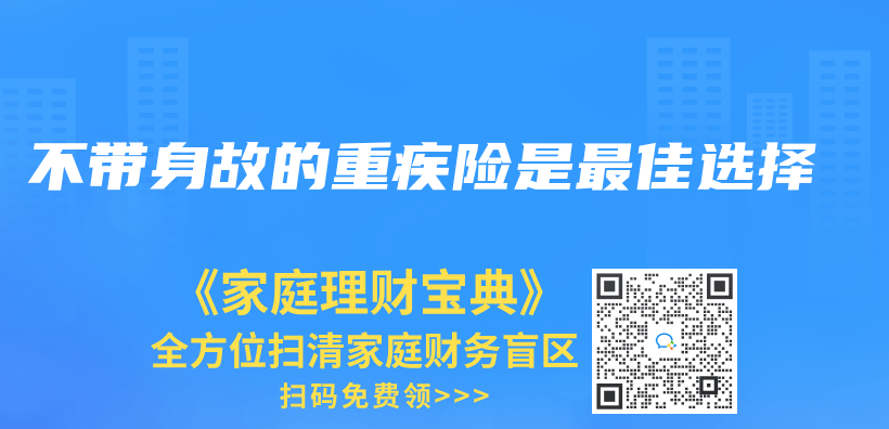 不帶身故的重疾險是最佳選擇插圖