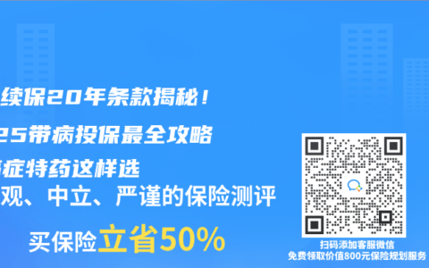 保證續保20年條款揭秘！2025帶病投保最全攻略，癌症特藥這樣選