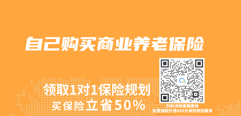 自己購買(mai) 商業(ye) 養(yang) 老保險插圖