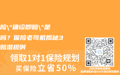 重疾險”確診即賠”是騙局嗎？保險老司機揭秘3大理賠潛規則