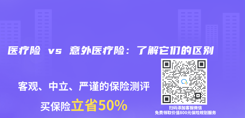 醫療險 vs 意外醫療險：了解它們(men) 的區別插圖