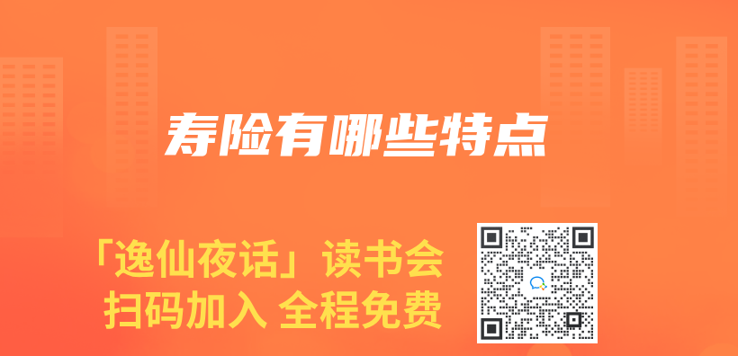 壽險有哪些特點插圖