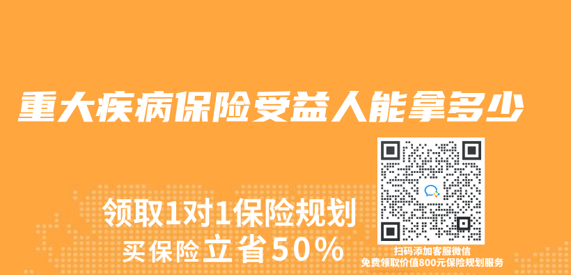 重大疾病保險受益人能拿多少插圖