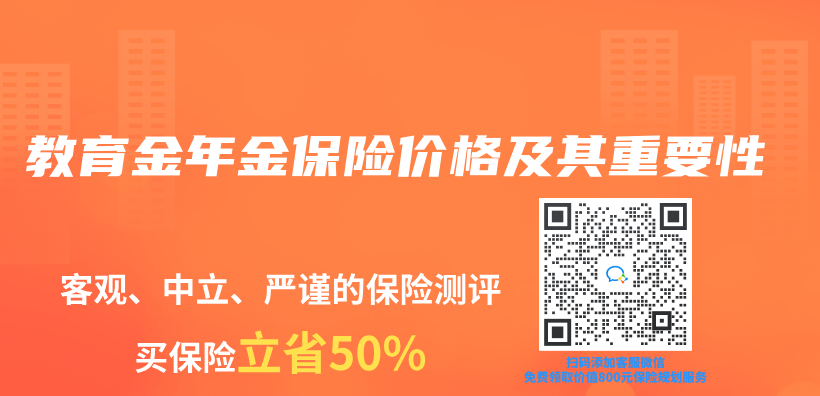 教育金年金保險價(jia) 格及其重要性插圖