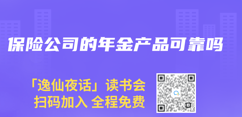 保險公司的年金產(chan) 品可靠嗎插圖