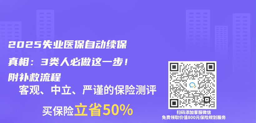 2025失業(ye) 醫保自動續保真相：3類人必做這一步！附補救流程插圖