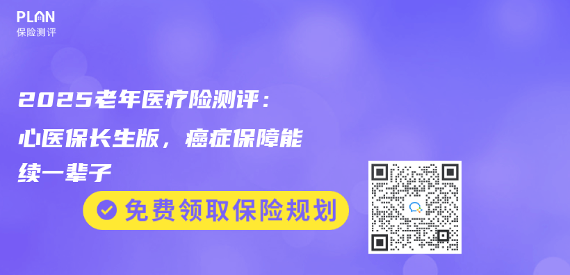 2025老年醫療險測評：心醫保長生版，癌症保障能續一輩子插圖