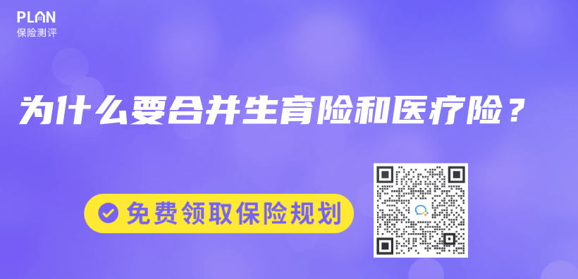 為(wei) 什麽(me) 要合並生育險和醫療險？插圖