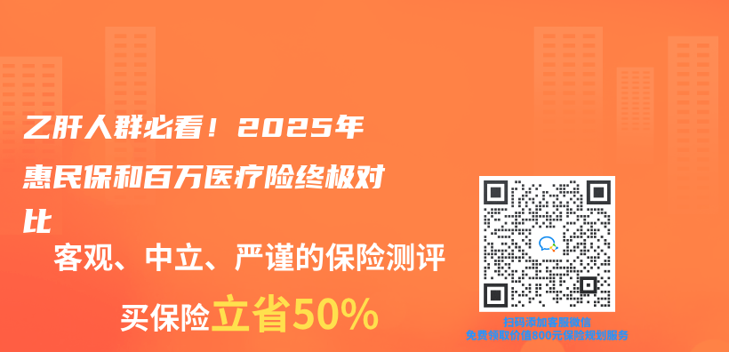 乙肝人群必看！2025年惠民保和百萬(wan) 醫療險終極對比插圖