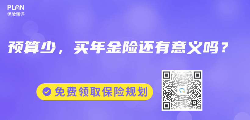 預算少，買(mai) 年金險還有意義(yi) 嗎？插圖