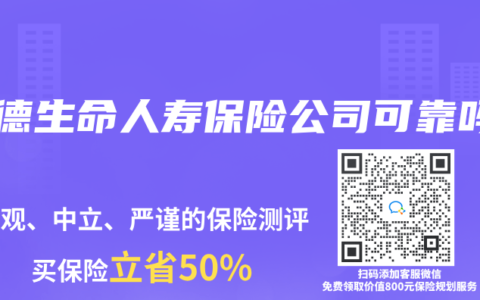 富德生命人壽保險公司可靠嗎