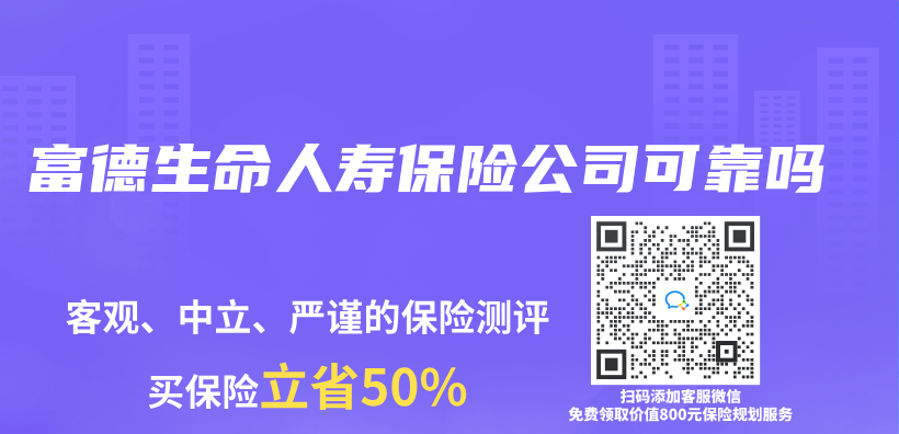 富德生命人壽保險公司可靠嗎插圖