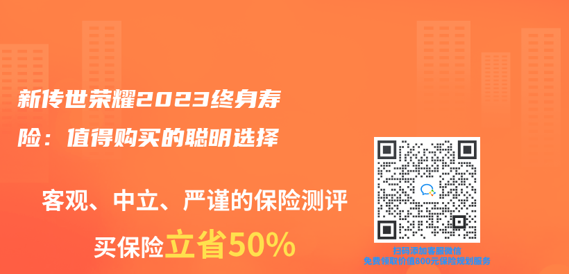 新傳(chuan) 世榮耀2023終身壽險：值得購買(mai) 的聰明選擇插圖