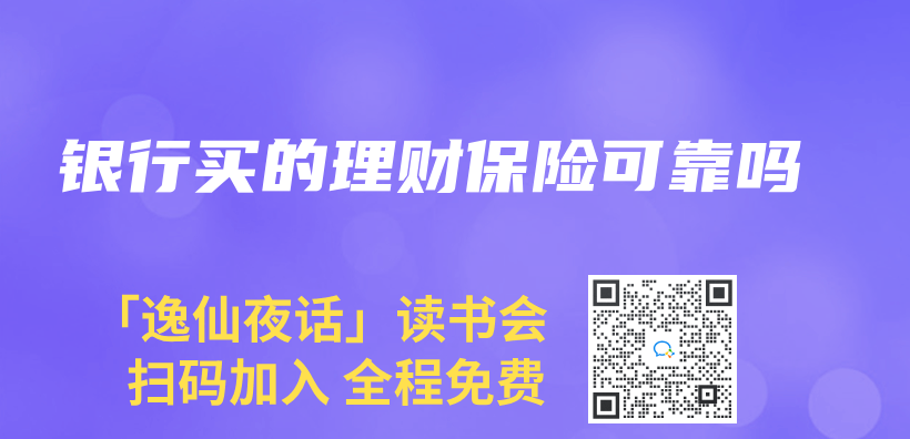 銀行買(mai) 的理財保險可靠嗎插圖