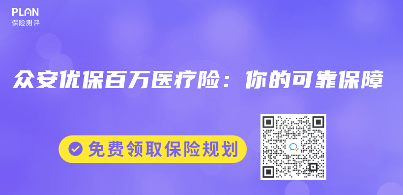 眾(zhong) 安優(you) 保百萬(wan) 醫療險：你的可靠保障插圖
