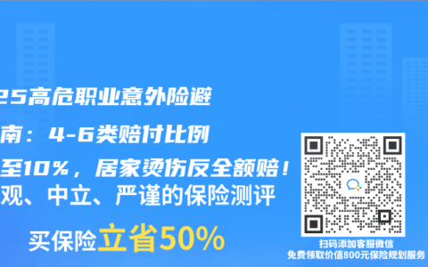 2025高危職業意外險避坑指南：4-6類賠付比例縮水至10%，居家燙傷反全額賠！