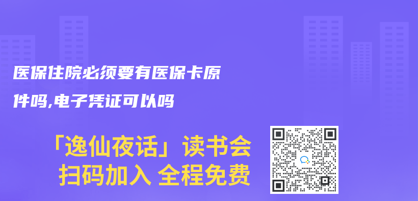 醫保住院必須要有醫保卡原件嗎,電子憑證可以嗎插圖