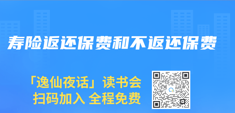 壽險返還保費和不返還保費插圖