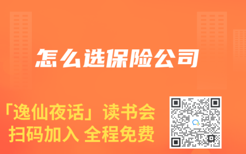 怎麽選保險公司