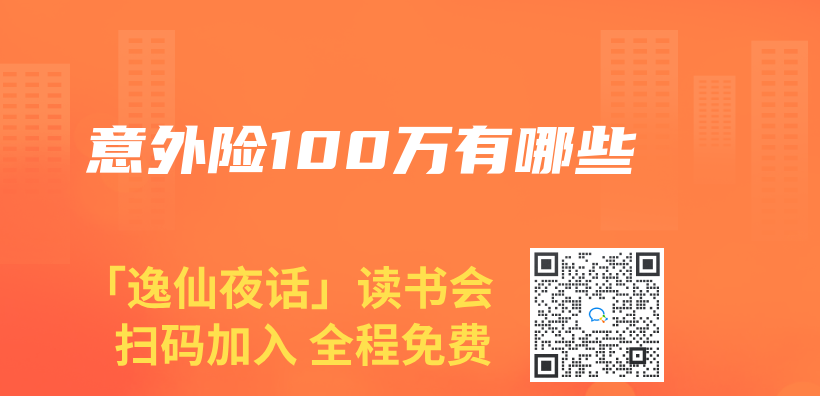 意外險100萬(wan) 有哪些插圖
