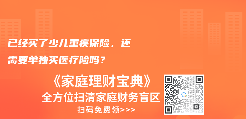已經買(mai) 了少兒(er) 重疾保險，還需要單獨買(mai) 醫療險嗎？插圖42