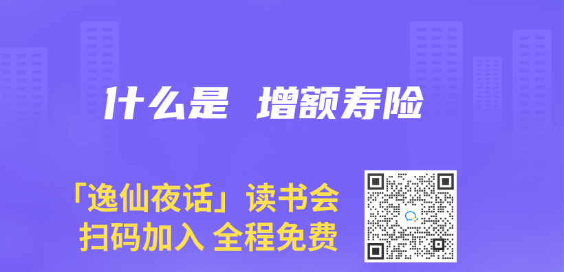 什麽(me) 是 增額壽險插圖