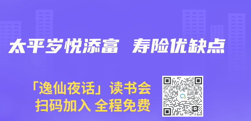 太平歲悅添富 壽險優(you) 缺點插圖