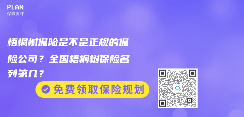 梧桐樹保險是不是正規的保險公司？全國梧桐樹保險名列第幾？插圖