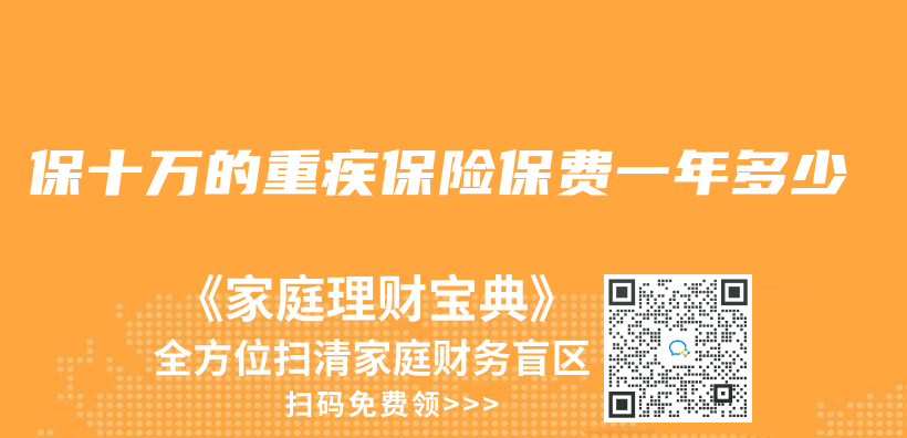 保十萬(wan) 的重疾保險保費一年多少插圖