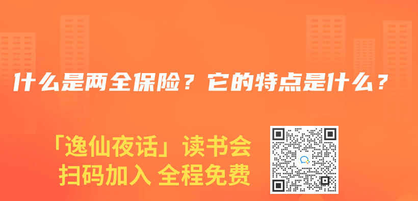 什麽(me) 是兩(liang) 全保險？它的特點是什麽(me) ？插圖
