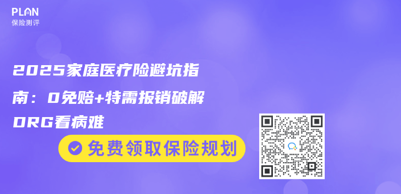 2025家庭醫療險避坑指南：0免賠+特需報銷破解DRG看病難插圖