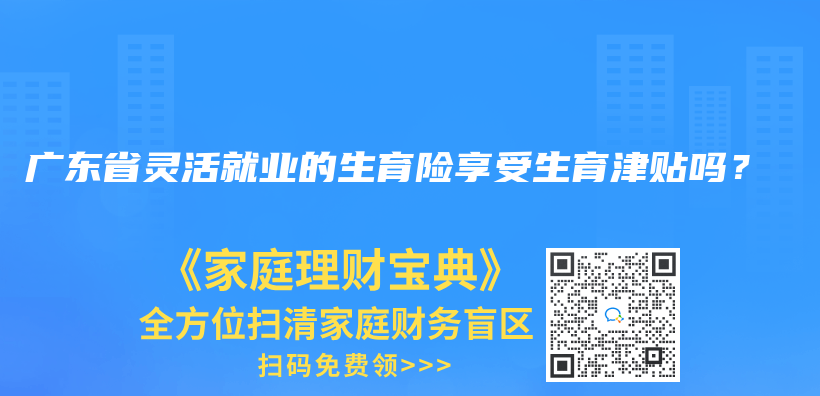 廣東(dong) 省靈活就業(ye) 的生育險享受生育津貼嗎？插圖