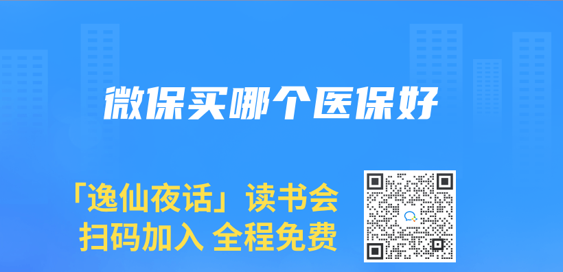 微保買(mai) 哪個(ge) 醫保好插圖