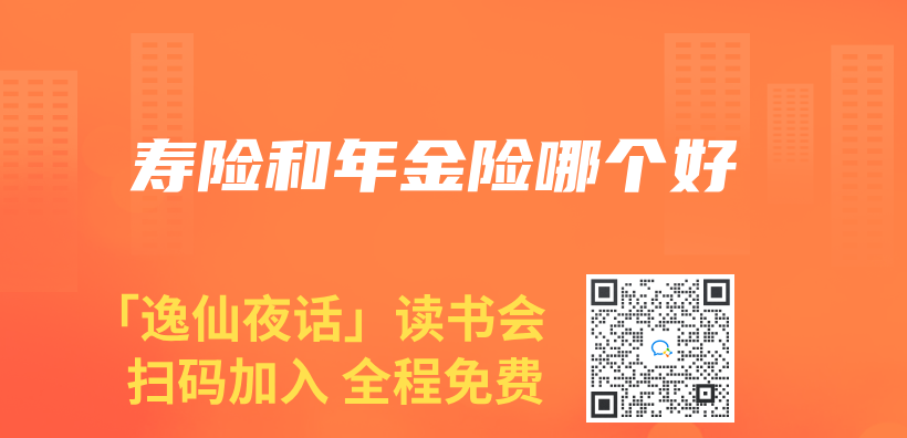 壽險和年金險哪個(ge) 好插圖