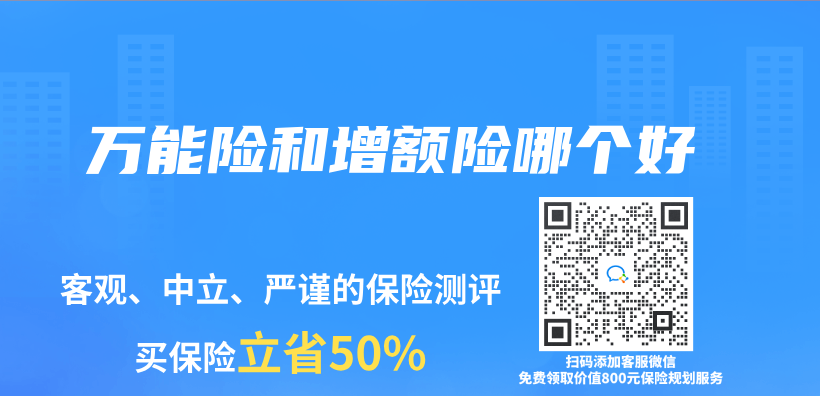 萬(wan) 能險和增額險哪個(ge) 好插圖