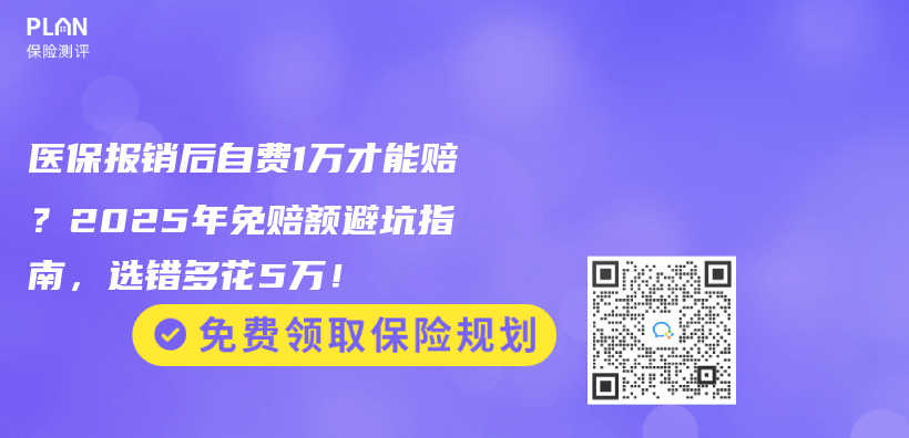 醫保報銷後自費1萬(wan) 才能賠？2025年免賠額避坑指南，選錯多花5萬(wan) ！插圖