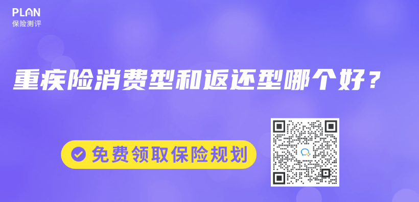 重疾險消費型和返還型哪個(ge) 好？插圖