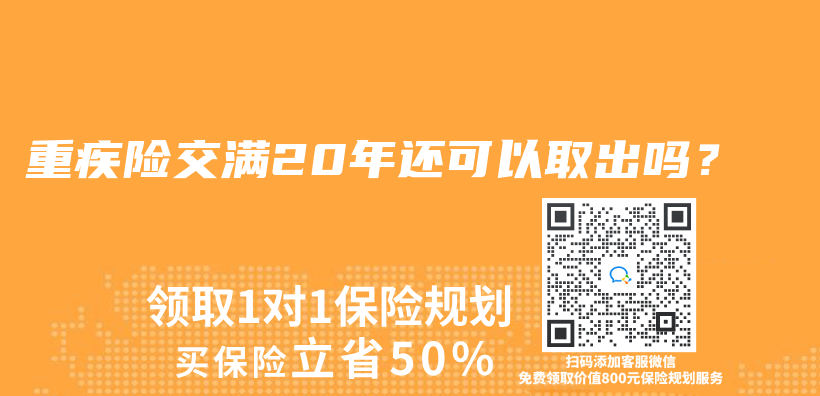 重疾險交滿20年還可以取出嗎？插圖