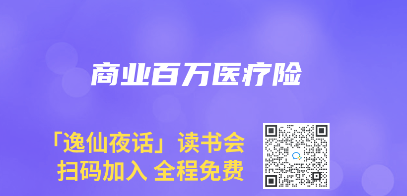 商業(ye) 百萬(wan) 醫療險插圖