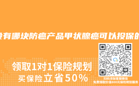有沒有哪塊防癌產品甲狀腺癌可以投保的