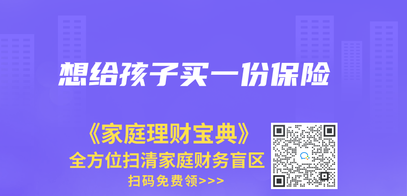 想給孩子買(mai) 一份保險插圖