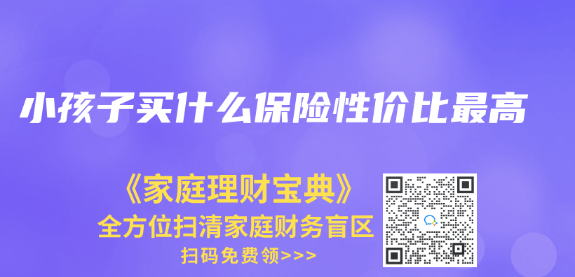 小孩子買(mai) 什麽(me) 保險性價(jia) 比最高插圖