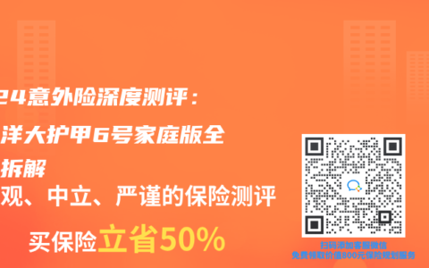 2024意外險深度測評：太平洋大護甲6號家庭版全維度拆解