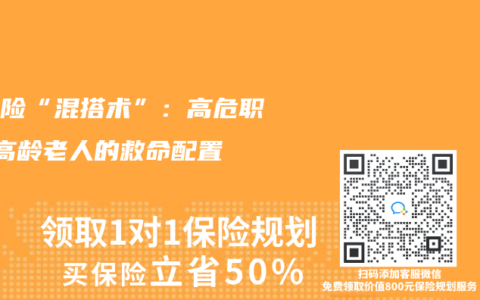 意外險“混搭術”：高危職業+高齡老人的救命配置
