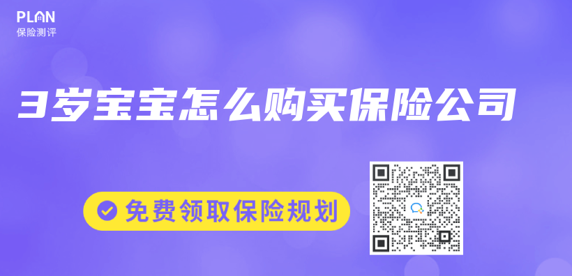3歲寶寶怎麽(me) 購買(mai) 保險公司插圖