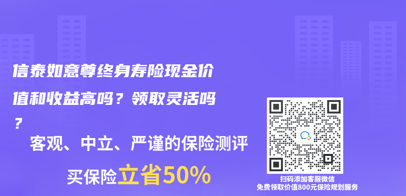 信泰如意尊終身壽險現金價(jia) 值和收益高嗎？領取靈活嗎？插圖