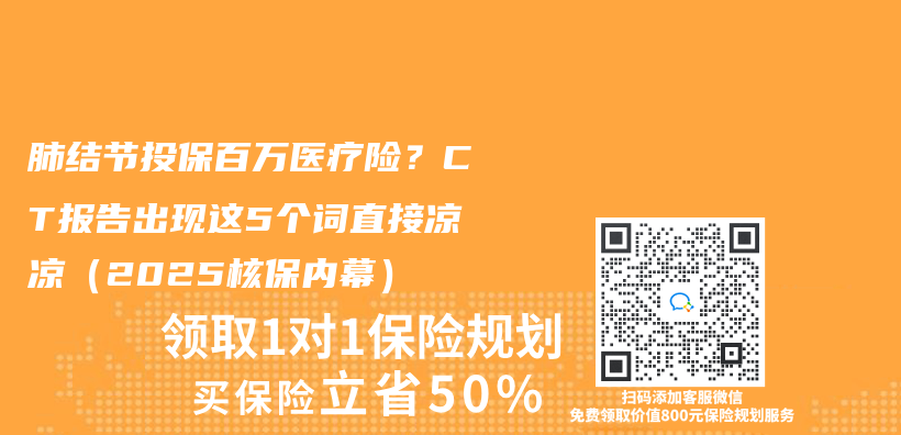 肺結節投保百萬(wan) 醫療險？CT報告出現這5個(ge) 詞直接涼涼（2025核保內(nei) 幕）插圖