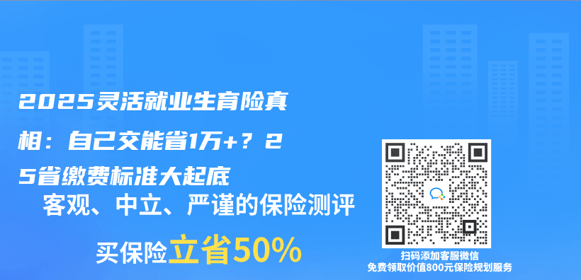 2025靈活就業(ye) 生育險真相：自己交能省1萬(wan) +？25省繳費標準大起底插圖